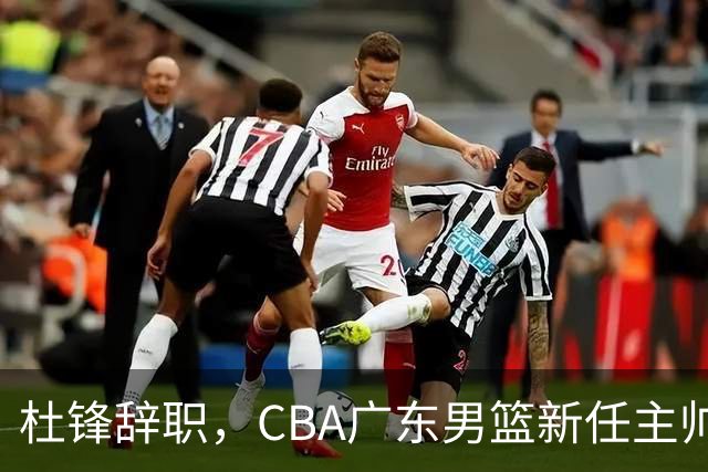 杜锋辞职，CBA广东男篮新任主帅候选浮出水面，但最佳选择却未在其中