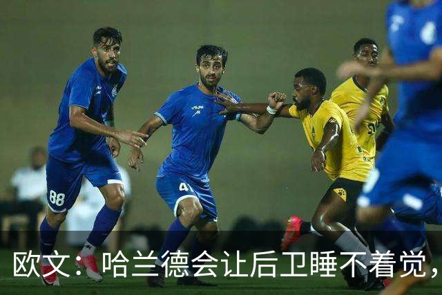 欧文：哈兰德会让后卫睡不着觉，但如果让我选中锋永远选凯恩