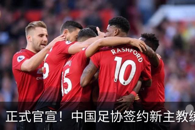正式官宣！中国足协签约新主教练，50岁名帅