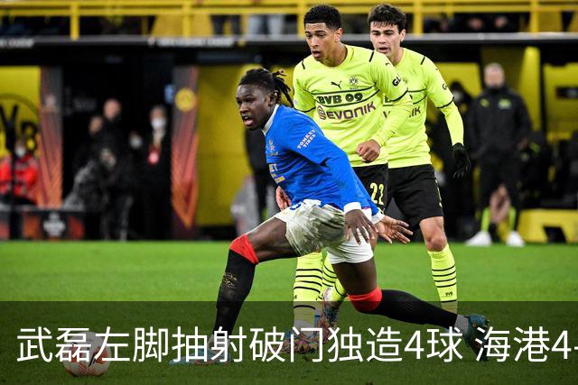 武磊左脚抽射破门独造4球 海港4-0领先津门虎