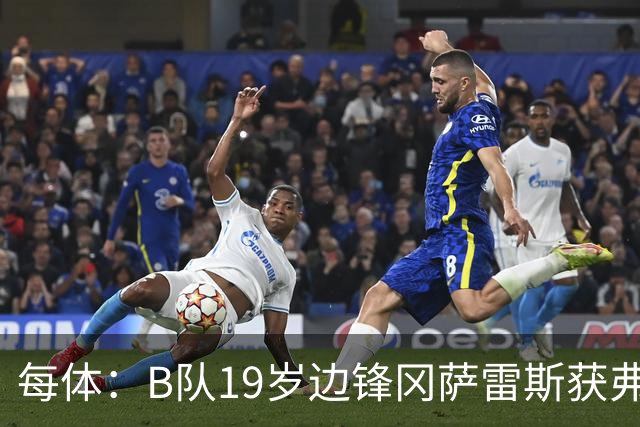每体：B队19岁边锋冈萨雷斯获弗里克认可，预计随队赴英集训