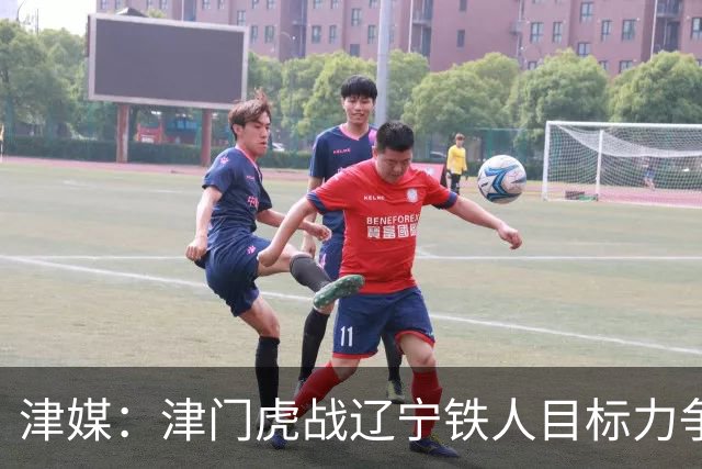 津媒：津门虎战辽宁铁人目标力争连胜，要做好应对困难的准备