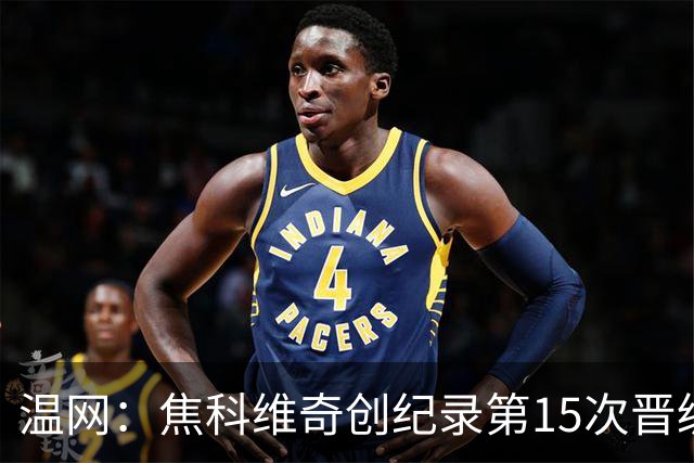 温网：焦科维奇创纪录第15次晋级四强 将再战辛纳
