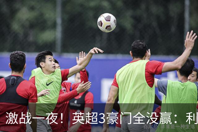 激战一夜！英超3豪门全没赢：利物浦2-0后被绝杀，阿森纳主场丢冠