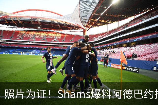 照片为证！Shams爆料阿德巴约揍希罗