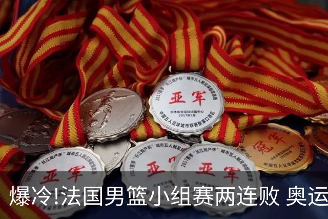 爆冷!法国男篮小组赛两连败 奥运亚军提前出局