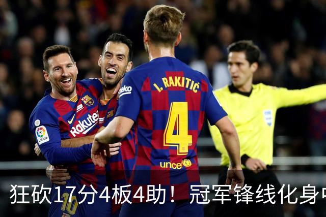 狂砍17分4板4助！冠军锋线化身中国男篮救火奇兵，郭士强眼光毒辣