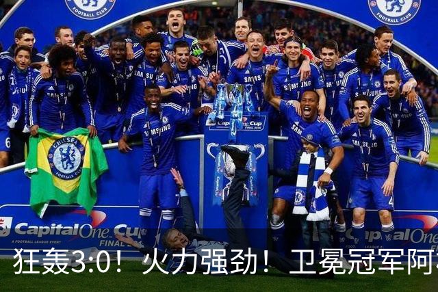 狂轰3:0！火力强劲！卫冕冠军阿根廷打出统治力，梅西再夺世界杯？