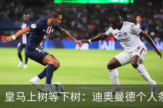 皇马上树等下树：迪奥曼德个人条款敲定，1亿欧只是敲门砖