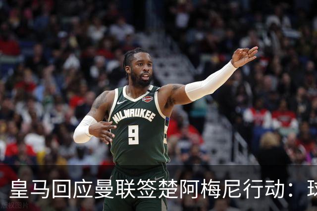 皇马回应曼联签楚阿梅尼行动：球员申请转会才卖，1.2亿以下免谈