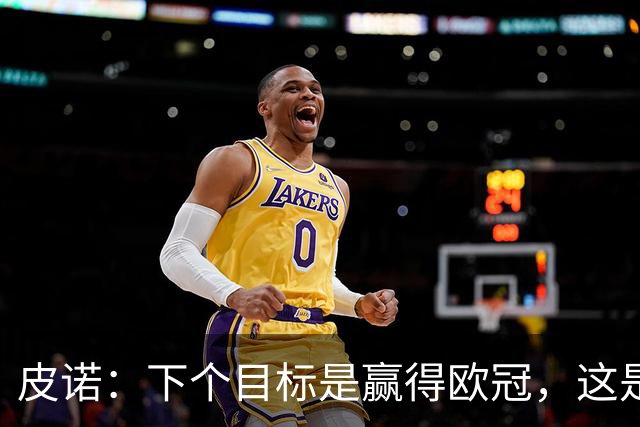 皮诺：下个目标是赢得欧冠，这是我在欧战层面唯一缺少的奖杯