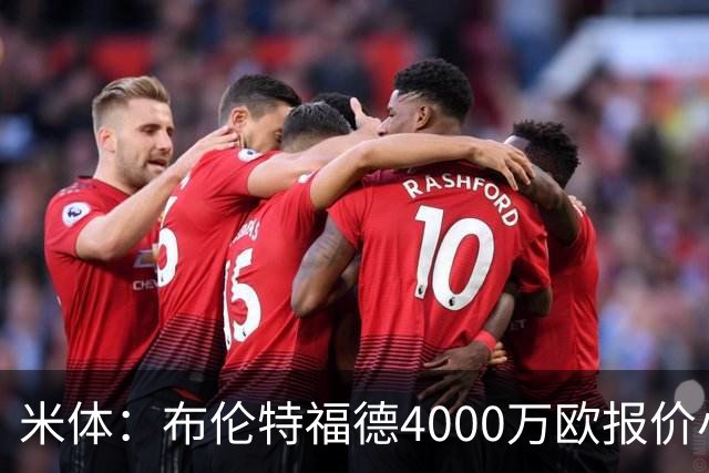 米体：布伦特福德4000万欧报价小斯坦科维奇，国米拒绝
