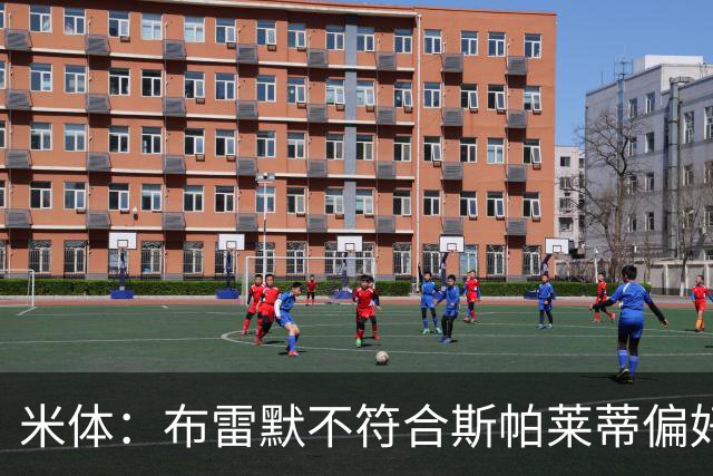 米体：布雷默不符合斯帕莱蒂偏好，尤文估价至少4000万欧拜仁有意