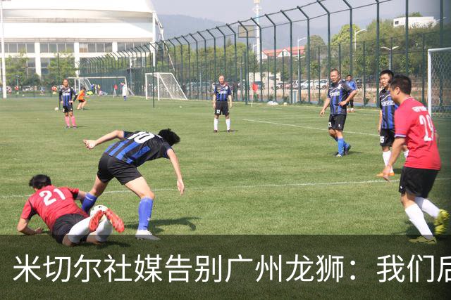 米切尔社媒告别广州龙狮：我们后会有期 永远属于龙狮雄狮一员
