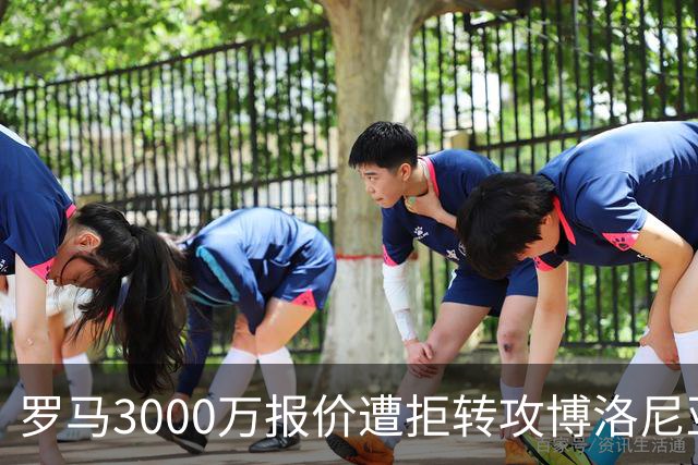 罗马3000万报价遭拒转攻博洛尼亚前锋 已启动谈判
