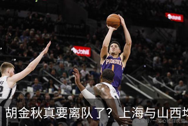 胡金秋真要离队了？上海与山西均有意引进，今夏广厦要拆队？