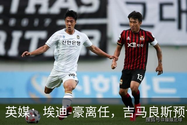 英媒：埃迪-豪离任，吉马良斯预计将转会阿森纳