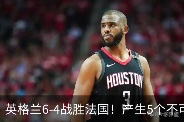 英格兰6-4战胜法国！产生5个不可思议+3个事实，姆巴佩超梅西纪录
