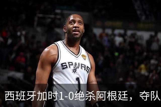 西班牙加时1-0绝杀阿根廷，夺队史世界杯第二冠，马德里万人空巷