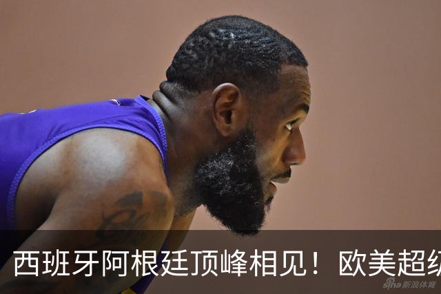 西班牙阿根廷顶峰相见！欧美超级杯不会消失 只是转移