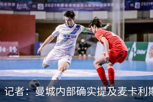 记者：曼城内部确实提及麦卡利斯特，他在筛选名单上
