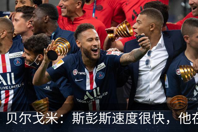 贝尔戈米：斯彭斯速度很快，他在国米战术体系中能有更多进球助攻