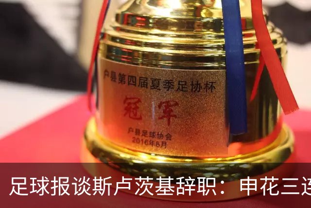 足球报谈斯卢茨基辞职：申花三连败更多是人祸，对海牛是保级大战