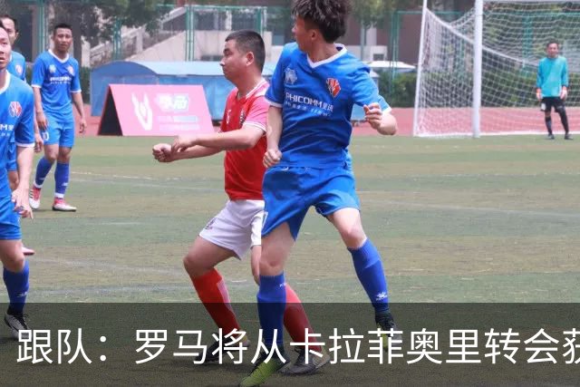 跟队：罗马将从卡拉菲奥里转会获额外分成，在和巴塞尔谈付款方式
