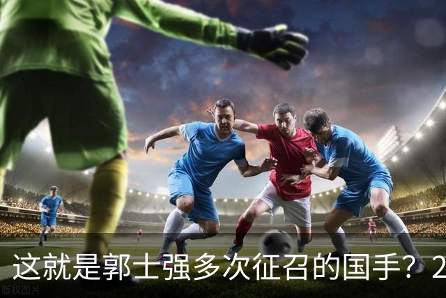 这就是郭士强多次征召的国手？26岁正值巅峰居然在CBA混不下去了