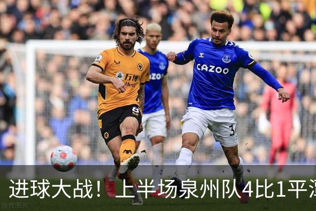 进球大战！上半场泉州队4比1平潭队