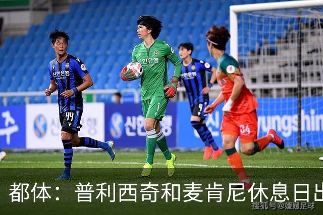 都体：普利西奇和麦肯尼休息日出门差点回不来，靠搭车才回到酒店