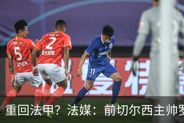 重回法甲？法媒：前切尔西主帅罗塞尼尔成为巴黎FC主帅候选