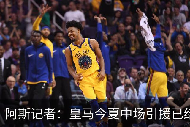 阿斯记者：皇马今夏中场引援已结束，B席有望担当中场技术节拍器