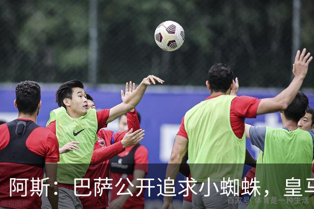 阿斯：巴萨公开追求小蜘蛛，皇马却与奥利塞划清界限