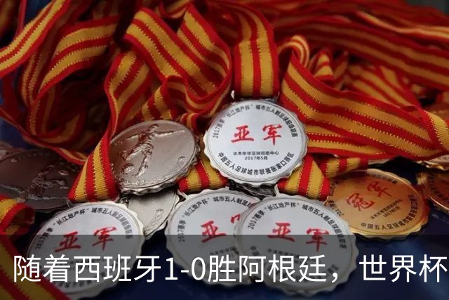 随着西班牙1-0胜阿根廷，世界杯夺冠，金球先生4选1，梅西已出局