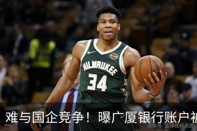 难与国企竞争！曝广厦银行账户被冻结：胡金秋被争抢 孙铭徽没人要