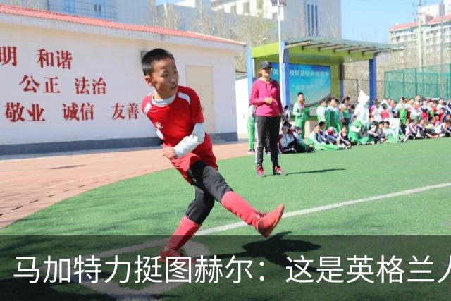 马加特力挺图赫尔：这是英格兰人几十年都没见过的表现