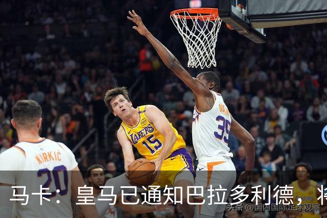 马卡：皇马已通知巴拉多利德，将回购安赫尔·卡瓦哈尔