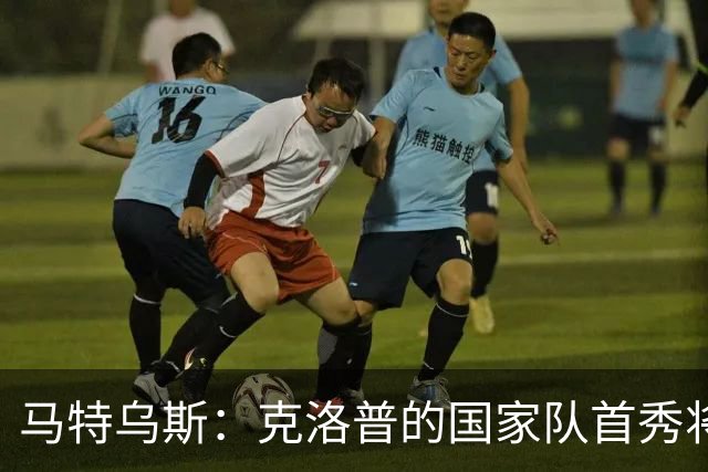 马特乌斯：克洛普的国家队首秀将会打破德国队收视纪录