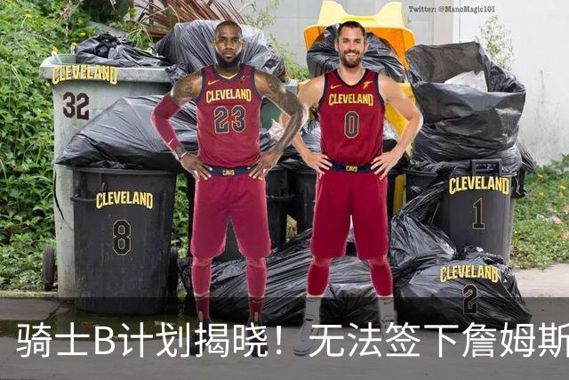 骑士B计划揭晓！无法签下詹姆斯将转向海佐尼亚：上赛季西甲联赛MVP