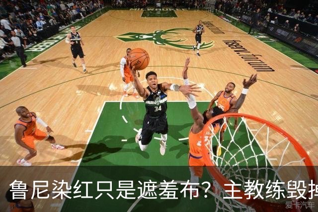 鲁尼染红只是遮羞布？主教练毁掉2006英格兰黄金一代的真相曝光