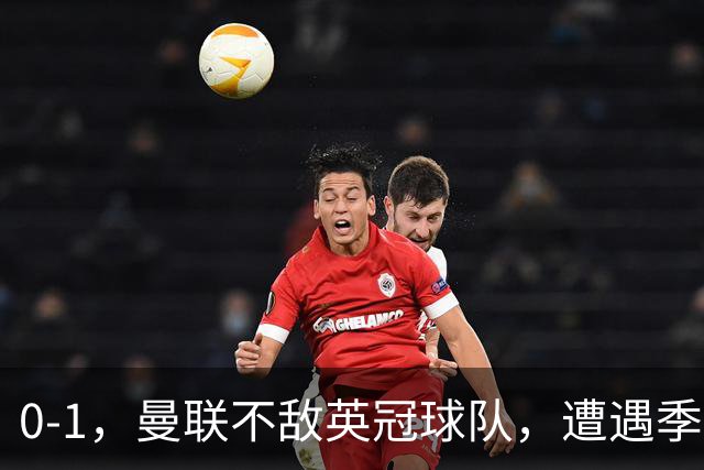 0-1，曼联不敌英冠球队，遭遇季前热身赛开门黑