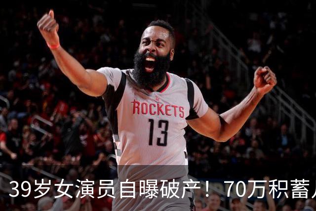39岁女演员自曝破产！70万积蓄几天亏光，如今靠老母亲2000元度日
