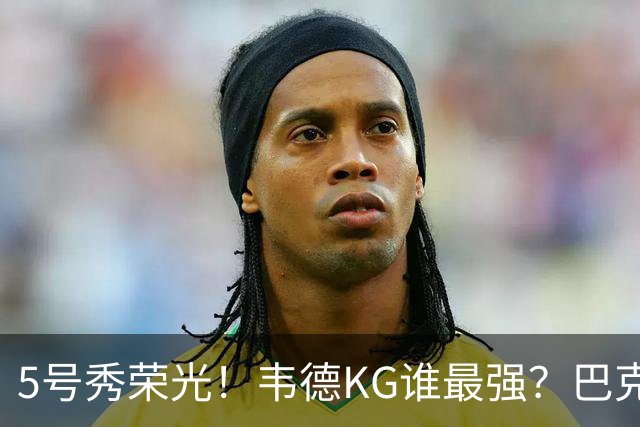 5号秀荣光！韦德KG谁最强？巴克利无冕皮蓬六冠 阿伦卡特领域之王
