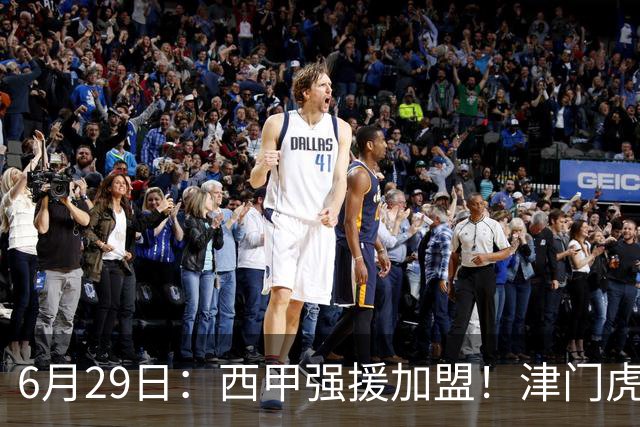 6月29日：西甲强援加盟！津门虎全员齐整兵发重庆，保底1分，再输就危险了