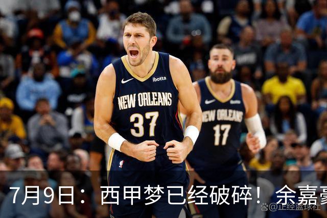 7月9日：西甲梦已经破碎！余嘉豪再度遭一线队放弃，浙江全力召回，续约约翰逊能补齐停区么？