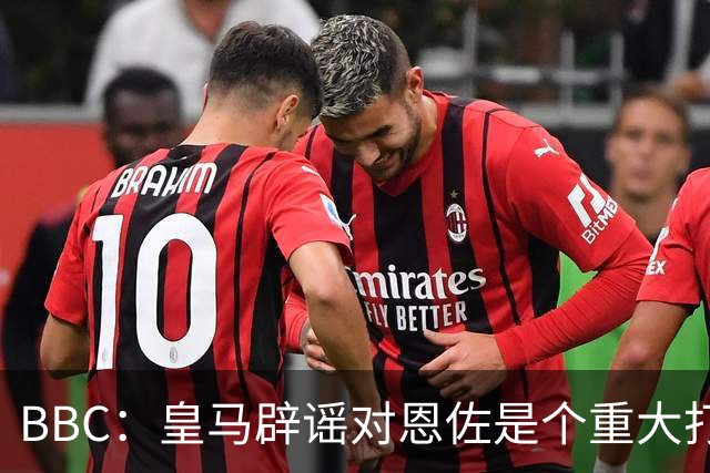 BBC：皇马辟谣对恩佐是个重大打击，切尔西认为事态并非不可挽回