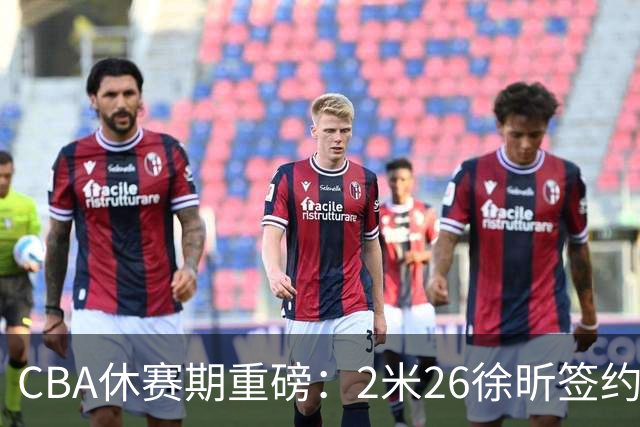 CBA休赛期重磅：2米26徐昕签约顶级经纪公司，全明星票王徐杰70万年薪自费赴美特训