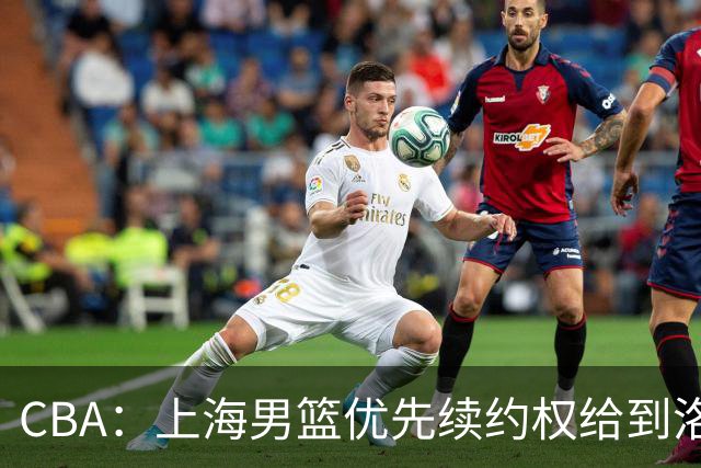 CBA：上海男篮优先续约权给到洛夫顿、古德温，山东男篮一年顶薪续约陶汉林，山东男篮续约高诗岩受阻，胡明轩回归球队开启训练