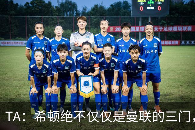 TA：希顿绝不仅仅是曼联的三门，他是连卡塞米罗都佩服的球队领袖